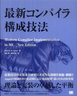 最新コンパイラ構成技法