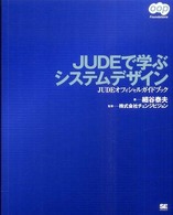 ＯＯＰ  ｆｏｕｎｄａｔｉｏｎｓ<br> ＪＵＤＥで学ぶシステムデザイン―ＪＵＤＥオフィシャルガイドブック
