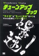 Ｗｉｎｄｏｗｓ　Ｖｉｓｔａチューンアップブック - “今どき”＆“ちょい古め”のＰＣをＶｉｓｔａ仕様に