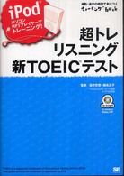 超トレリスニング新ＴＯＥＩＣテスト - ｉＰｏｄ、パソコン、ＭＰ３プレイヤーでトレーニング 通勤・通学の時間で身につくウォーキングｂｏｏｋ