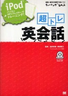 通勤・通学の時間で身につくウォーキングｂｏｏｋ<br> 超トレ英会話―ｉＰｏｄ、パソコン、ＭＰ３プレイヤーでトレーニング！