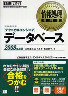 テクニカルエンジニアデータベース 〈２００８年度版〉 - 情報処理技術者試験学習書 情報処理教科書