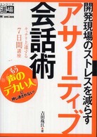 開発現場のストレスを減らすアサーティブ会話術 - キッチリ上達する７日間講座 エンジニア道場