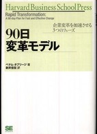 ９０日変革モデル - 企業変革を加速させる３つのフェーズ Ｈａｒｖａｒｄ　ｂｕｓｉｎｅｓｓ　ｓｃｈｏｏｌ　ｐｒｅｓｓ