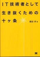 ＩＴ技術者として生き抜くための十ヶ条