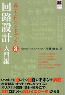 電子工作ハンドブック〈２〉回路設計入門編