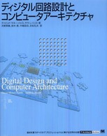 ディジタル回路設計とコンピュータアーキテクチャ ＩＴ　ａｒｃｈｉｔｅｃｔｓ’　ａｒｃｈｉｖｅ