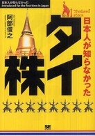 日本人が知らなかったタイ株
