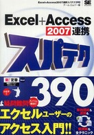 Ｅｘｃｅｌ＋Ａｃｃｅｓｓ　２００７連携スパテク３９０