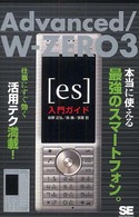 Ａｄｖａｎｃｅｄ／Ｗ－ｚｅｒｏ　３「ｅｓ」入門ガイド