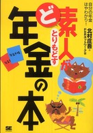 ど素人がとりもどす年金の本 - 自分の年金はやわかり！