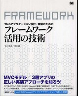 Ｗｅｂアプリケーション設計・実装のためのフレームワーク活用の技術