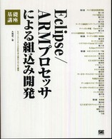 Ｅｃｌｉｐｓｅ／ＡＲＭプロセッサによる組込み開発基礎講座 - ロボットコントローラの自作で学ぶ初めてのクロス開発