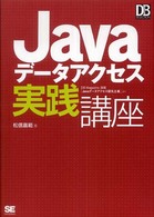 Ｊａｖａデータアクセス実践講座 ＤＢ　ｍａｇａｚｉｎｅ　ｓｅｌｅｃｔｉｏｎ