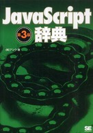 ＪａｖａＳｃｒｉｐｔ辞典 （第３版）