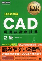 ＣＡＤ利用技術者試験２級 〈２００８年版〉 - ＣＡＤ利用技術者試験学習書 ＣＡＤ教科書