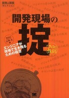 開発現場の掟 - プロの鉄則 開発の現場セレクション