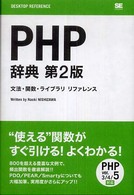 ＰＨＰ辞典 - 文法・関数・ライブラリリファレンス Ｄｅｓｋｔｏｐ　ｒｅｆｅｒｅｎｃｅ （第２版）