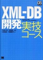 ＤＢ　ｓｅｌｅｃｔｉｏｎ<br> ＸＭＬ‐ＤＢ開発　実技コース