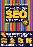 ヤフー！・グーグルＳＥＯ対策テクニック - ヤフー！・グーグルで１位表示を目指せ！ （第２版）