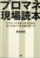 プロマネ現場読本 - デスマーチを乗り切るために持っておくべき知識のすべ