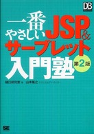 一番やさしいＪＳＰ　＆サーブレット入門塾 ＤＢ　ｍａｇａｚｉｎｅ　ｓｅｌｅｃｔｉｏｎ （第２版）