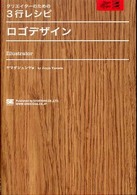 ロゴデザイン - Ｉｌｌｕｓｔｒａｔｏｒ クリエイターのための３行レシピ