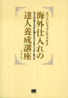 ネットショップ＆ヤフオク　海外仕入れの達人養成講座―仕入れの考え方から儲けるコツまでバッチリ学べる