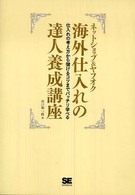 ネットショップ＆ヤフオク海外仕入れの達人養成講座 - 仕入れの考え方から儲けるコツまでバッチリ学べる