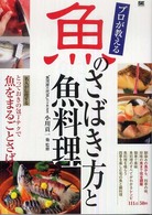 プロが教える魚のさばき方と魚料理