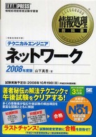 テクニカルエンジニアネットワーク 〈２００８年度版〉 - 情報処理技術者試験学習書 情報処理教科書