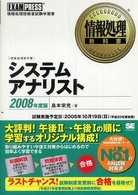 システムアナリスト 〈２００８年度版〉 - 情報処理技術者試験学習書 情報処理教科書