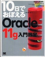 １０日でおぼえるＯｒａｃｌｅ  １１ｇ入門教室