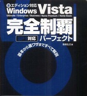 Ｗｉｎｄｏｗｓ　Ｖｉｓｔａ完全制覇パーフェクト - ＳＰ１対応