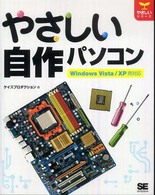 やさしい自作パソコン - Ｗｉｎｄｏｗｓ  Ｖｉｓｔａ／ＸＰ両対応 やさしいシリーズ