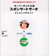 オーバーチュア公認「スポンサードサーチ」かんたん入門ガイド - 検索連動型広告で集客力ｕｐ！！