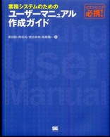 業務システムのためのユーザーマニュアル作成ガイド - ＩＴエンジニア必携！