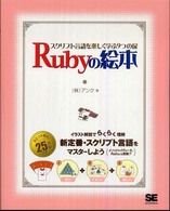 Ｒｕｂｙの絵本 - スクリプト言語を楽しく学ぶ９つの扉