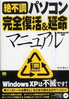 絶不調パソコン完全復活＆延命マニュアル - Ｗｉｎｄｏｗｓ　ＸＰ対応