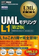 ＵＭＬモデリング教科書<br> ＵＭＬモデリングＬ１ （第２版）