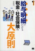 給与明細でわかる税金と社会保険の大原則 大人の社会科