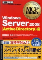 Ｗｉｎｄｏｗｓ　Ｓｅｒｖｅｒ　２００８ 〈Ａｃｔｉｖｅ　Ｄｉｒｅｃｔｏｒ〉 - マイクロソフト認定技術資格試験学習書 ＭＣＰ教科書