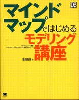 マインドマップではじめるモデリング講座 ＤＢ  ｍａｇａｚｉｎｅ  ｓｅｌｅｃｔｉｏｎ