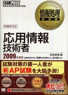 応用情報技術者 〈２００９年度版〉 - 情報処理技術者試験学習書 情報処理教科書