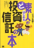 ど素人がはじめる投資信託の本 - １万円から手軽にはじめよう！