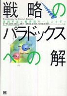 戦略のパラドックスへの解 - 実践手法と業界別ケーススタディ