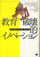 教育×破壊的イノベーション - 教育現場を抜本的に改革する