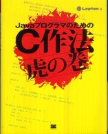 ＪａｖａプログラマのためのＣ作法虎の巻