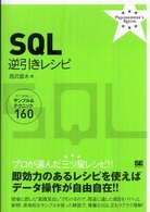 ＳＱＬ逆引きレシピ - すぐに美味しいサンプル＆テクニック１６０ Ｐｒｏｇｒａｍｍｅｒ’ｓ　ｒｅｃｉｐｅ