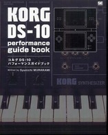 コルグＤＳ－１０パフォーマンスガイドブック